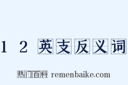 12英支反义词是什么意思的图片